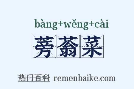 蒡蓊菜是什么意思的图片